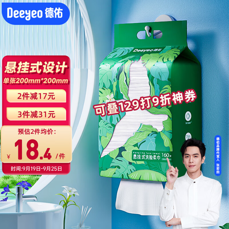 Deeyeo 德佑 洗脸巾悬挂抽取式绵柔巾加大加厚干湿两用一次性洁面巾160抽*1提