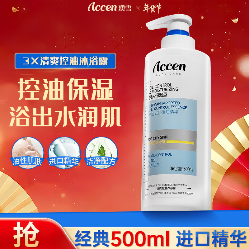 移动端、京东百亿补贴：ACCEN 澳雪 三重清爽控油保湿沐浴露500ml 油性肌肤专