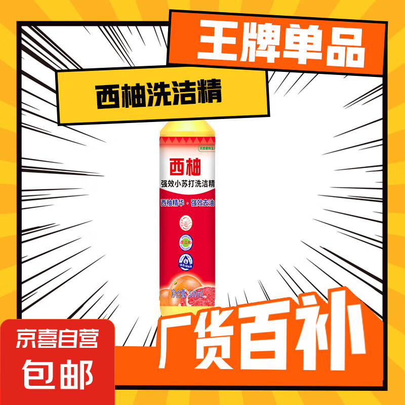 京喜 西柚小苏打洗洁精 食品级家用果蔬餐具清洗不伤手 500g*1瓶 1.99元（需