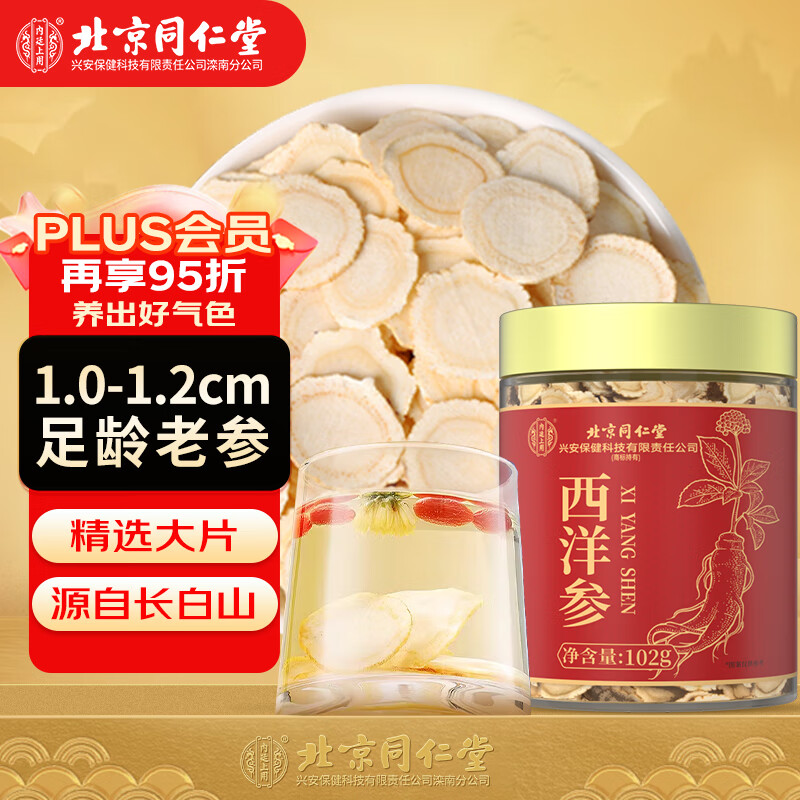内廷上用 同仁堂(TRT)西洋参片102g人参皂苷含片长白山花旗参泡水喝 98元