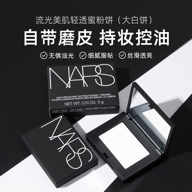 移动端：NARS 纳斯 大白饼散粉蜜粉3g小样饼持妆细腻控油定妆磨皮细腻不飞