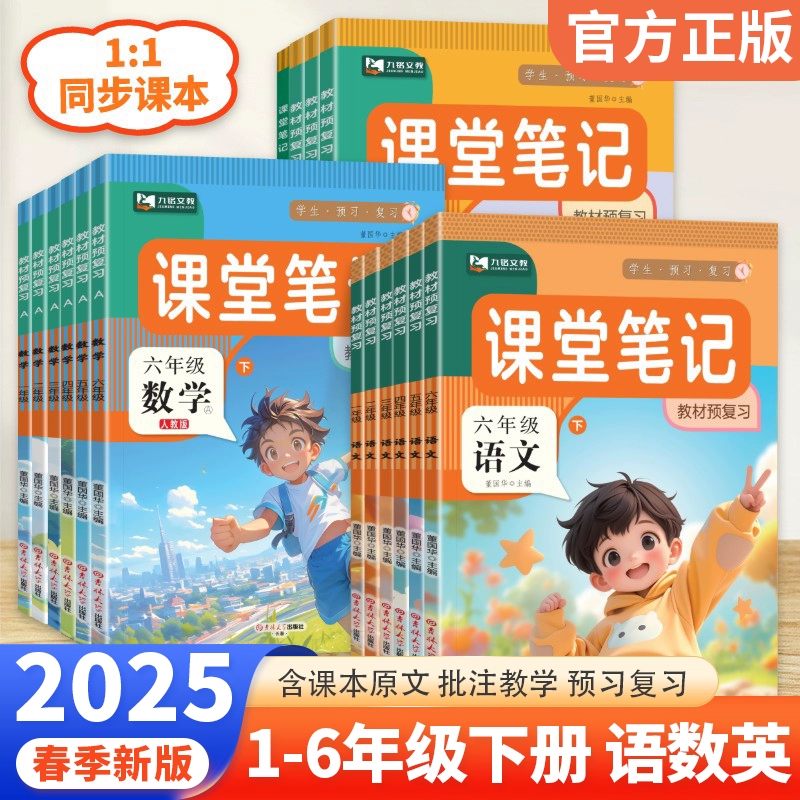 《2025春九铭文教课堂笔记》（年级/科目任选） ￥9.6