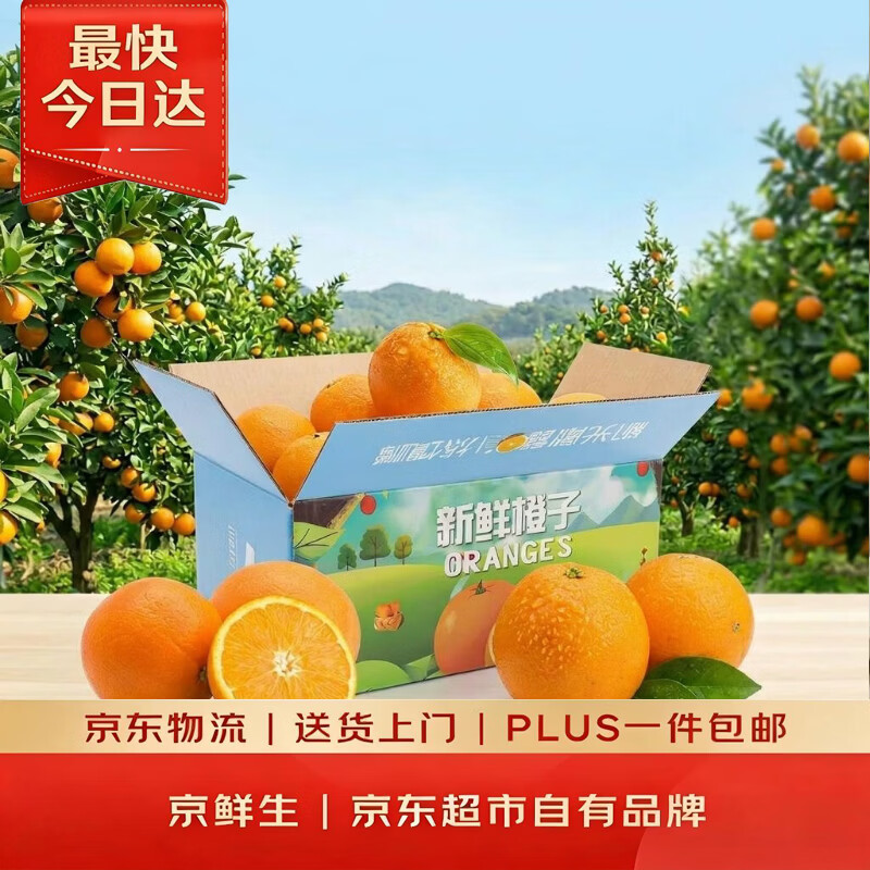 京鲜生 秭归伦晚脐橙/橙子 2.5kg 单果约140-170g 新鲜水果 6.92元 - 线报酷
