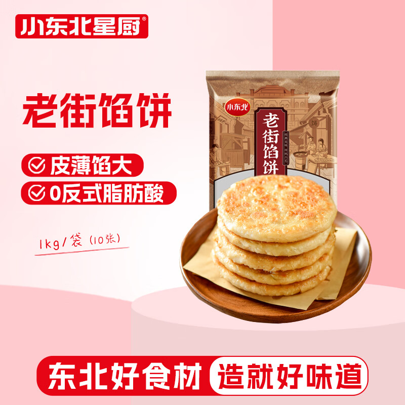 小东北星厨 老街馅饼1kg（牛肉馅）10张 手抓饼煎饼 儿童早餐速食生鲜面点 