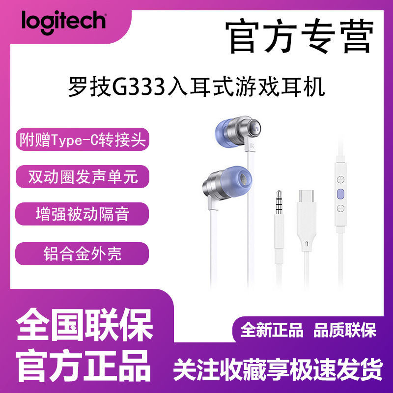 百亿补贴：罗技 logitech G333 入耳式游戏耳机麦克风 耳机线控 244元