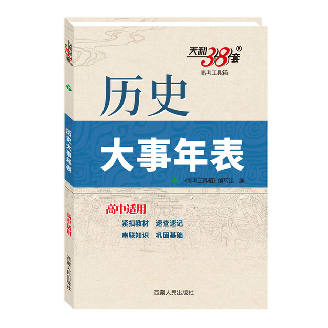 《2024天利38套历史大事年表》 6元包邮（需用券）