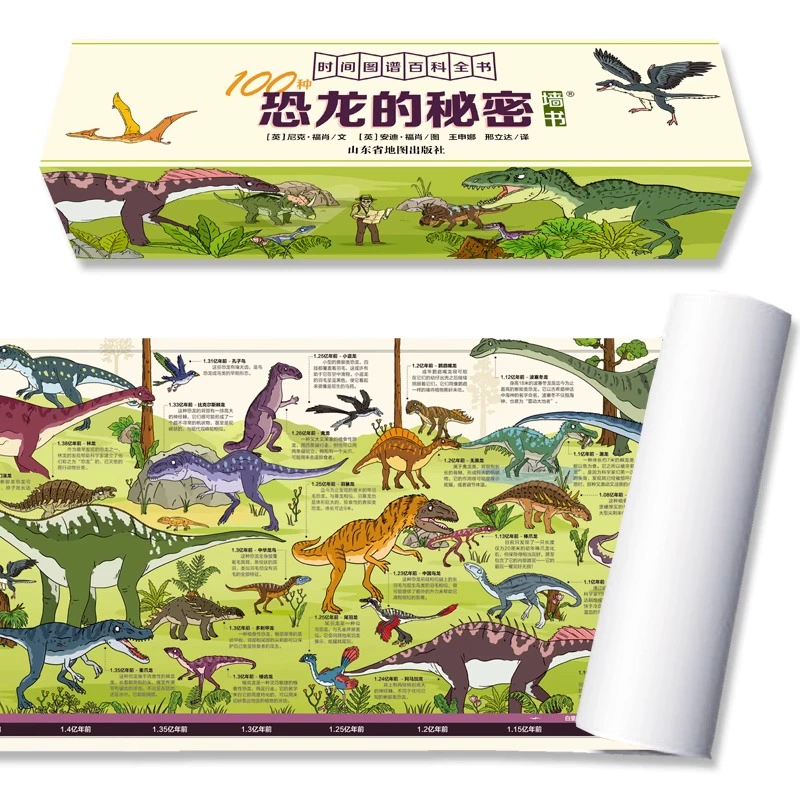 《时间图谱百科全书·100种恐龙的秘密》（1.8米长卷） ￥9.9