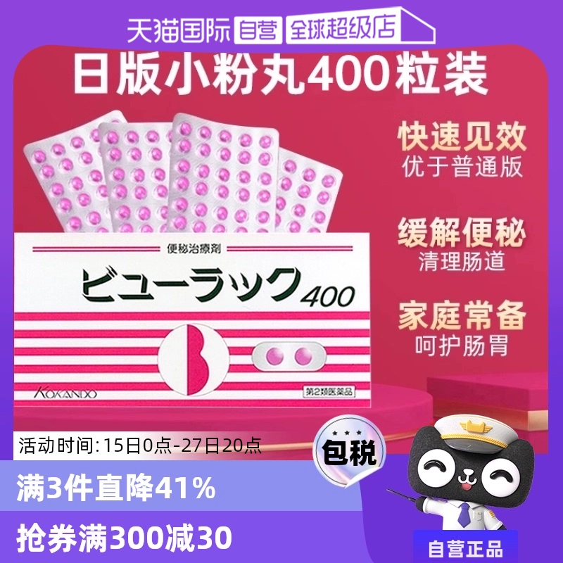 【自营】日本进口皇汉堂小粉丸便秘丸排宿便小粉丸通便润肠400粒 ￥35.75