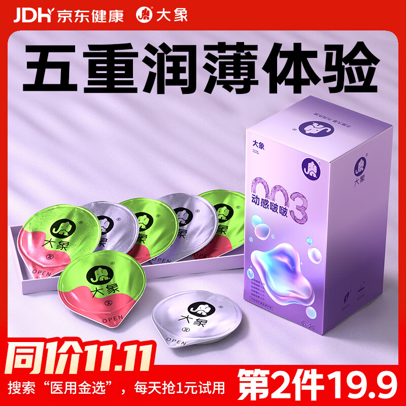 大象 003超薄安全套 动感啵啵组合装 20只 29.9元包邮 - 线报酷