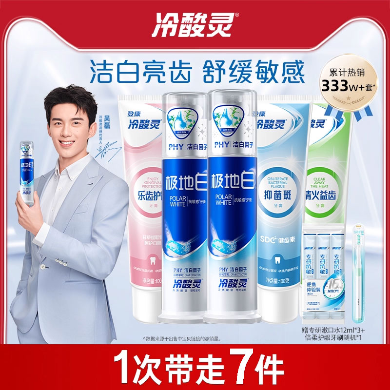 冷酸灵 抗敏感牙膏套装极地白牙膏100g*5支+漱口水3条+牙刷1支 29.5元(需用券)
