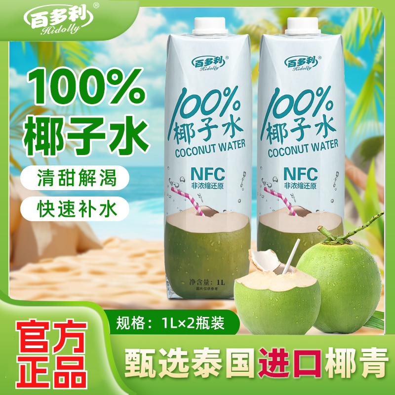 赞漾 百多利椰子水nfc鲜榨纯椰子1L*2瓶100%果汁椰汁饮料零添M 13.9元（需用券