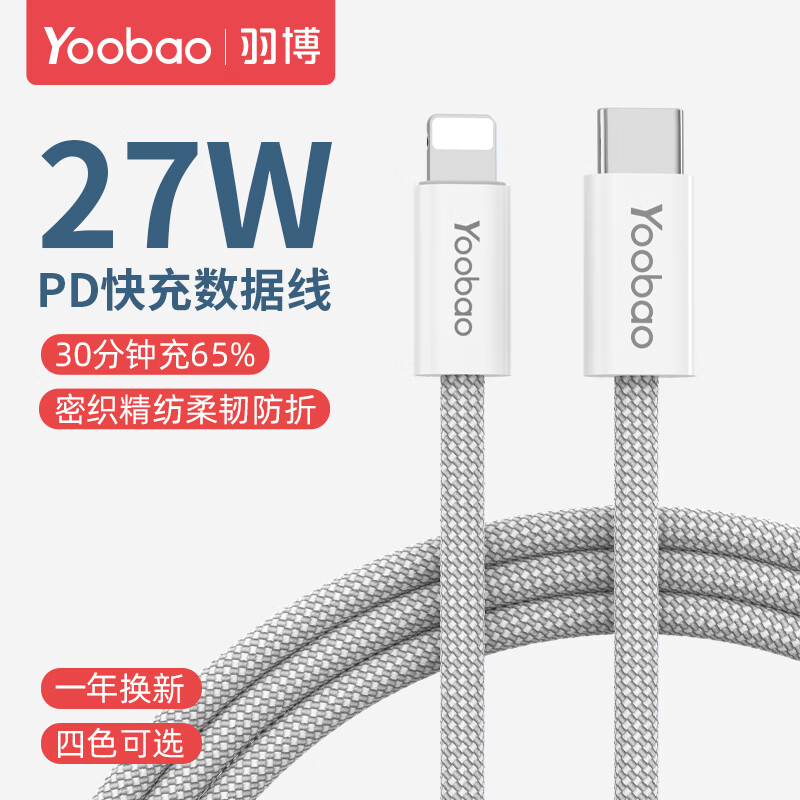 Yoobao 羽博 苹果数据线PD快充线27W充电线Type-C 17.6元（需买2件，共35.2元）