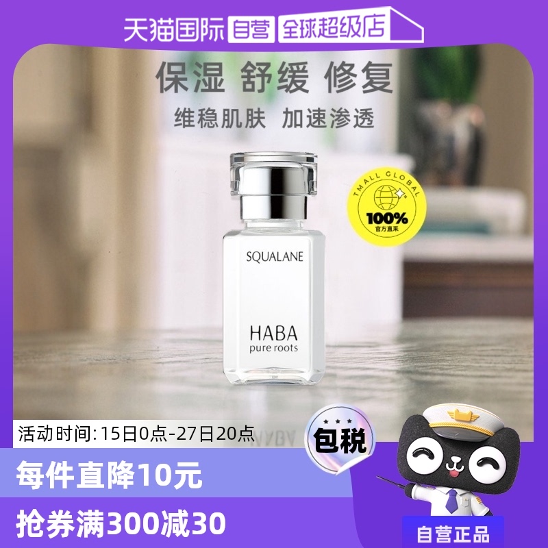 【自营】HABA角鲨烷精纯美容油保湿精华15ml/30ml修护敏感肌精油 ￥99