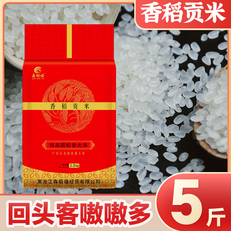 森稻福 正宗东北香稻贡米 2025年新米真空包装 5斤 9.22元