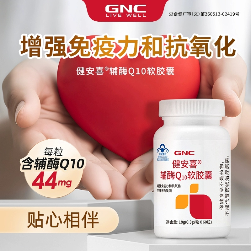 GNC健安喜 辅酶Q10软胶囊*60粒 ￥59