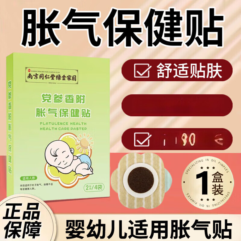 移动端、京东百亿补贴：南京同仁堂 绿金家园党参香附胀气保健贴0-3个月婴