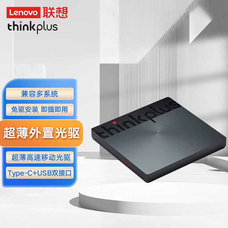 ThinkPad 联想（Lenovo）外置光驱TX802超薄外置DVD刻录机 高速移动光驱Type-C+USB双