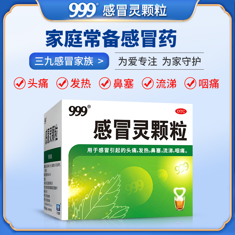 999 三九 感冒灵颗粒感冒药 10g*9袋*3盒 经典套装 32.9元