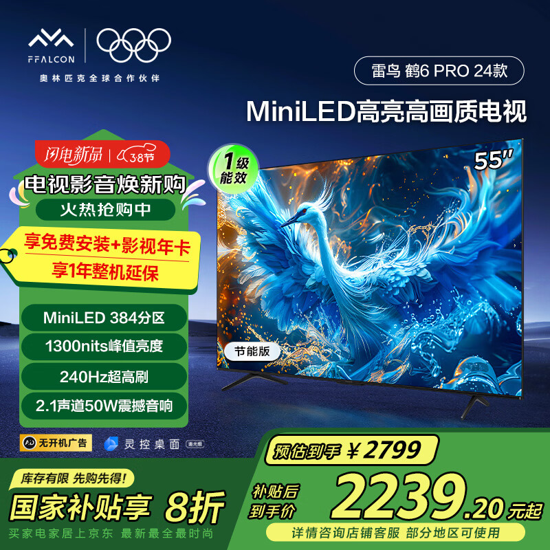 国家补贴：雷鸟 鹤6 PRO 55S585C Pro 液晶电视 55英寸 4K Mini LED（包安装） 2182.24