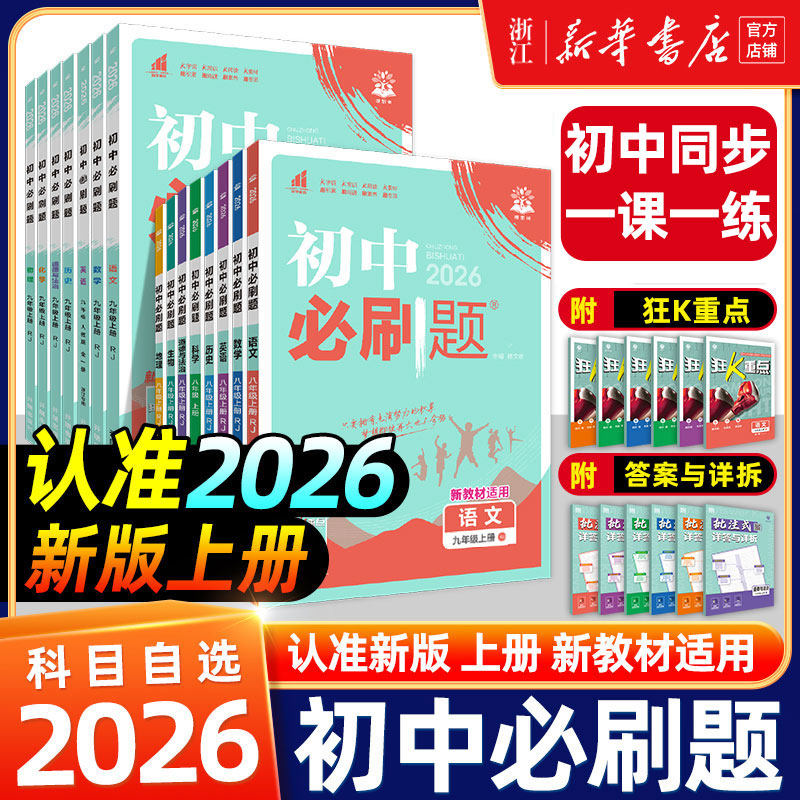 移动端：26春季适用初中必刷题七八九年级上下册数学语文英语科学浙教版