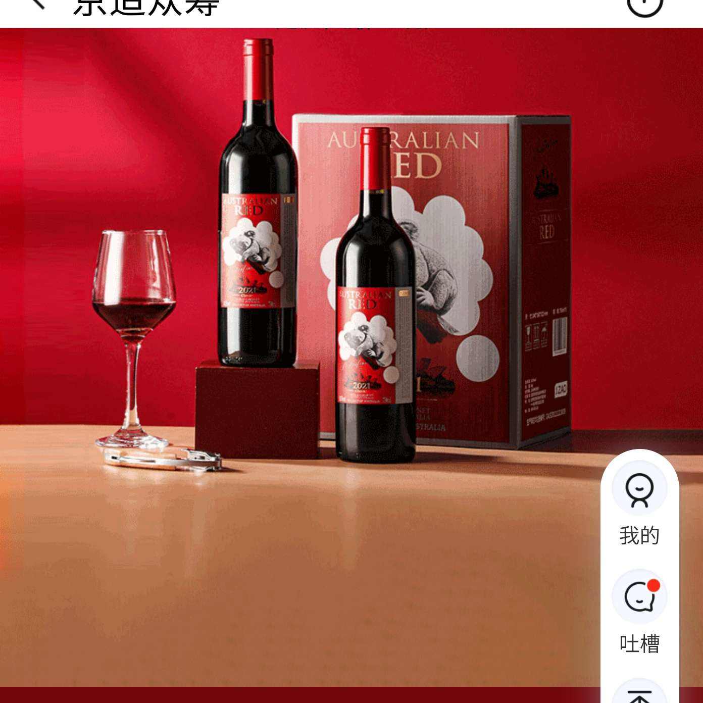 新品众筹、plus会员：京东京造 澳洲原瓶进口干红葡萄酒 750ml*6整箱 196.31元