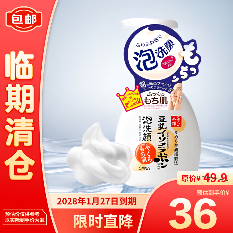 SANA 莎娜 豆乳美肌泡沫洗面奶200ml 按压温和清洁慕斯保湿洁面 34.9元