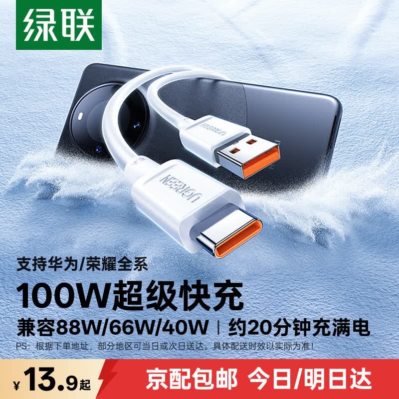 绿联 超级快充 数据线 白色 Type-C USB-A 100W PVC 6A 13.21元 - 线报酷