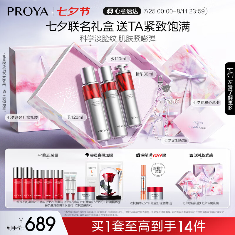 PROYA 珀莱雅 红宝石水乳精华 护肤品套装 护肤限定礼盒 化妆品七夕情人节礼