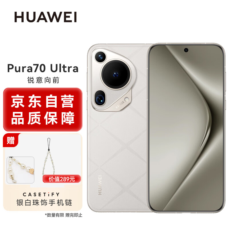 移动端、京东百亿补贴：HUAWEI 华为 Pura 70 Ultra 星芒白 16GB+512GB 超聚光伸缩摄