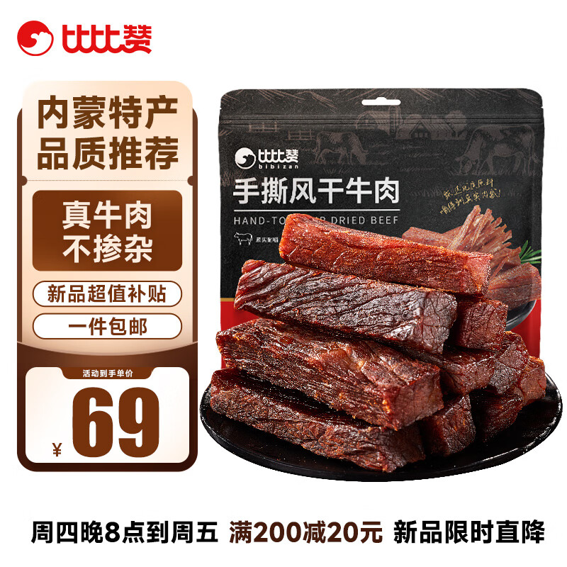 bi bi zan 比比赞 BIBIZAN）手撕风干牛肉干香辣味400g散称量贩装内蒙特产休闲零