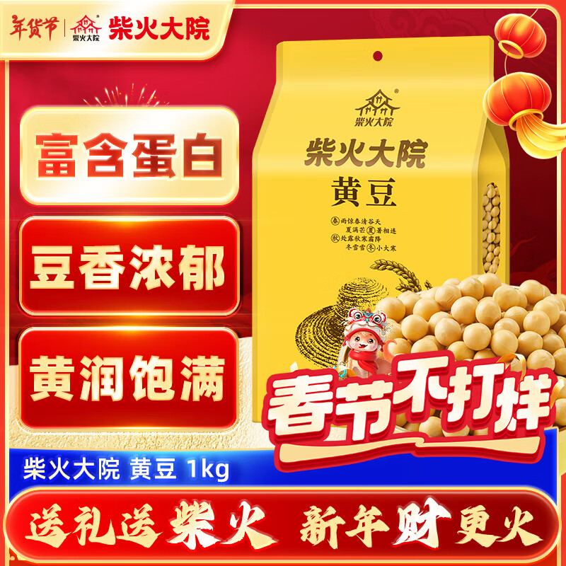 柴火大院 黑龙江黄豆 1kg 14.9元（需用券）