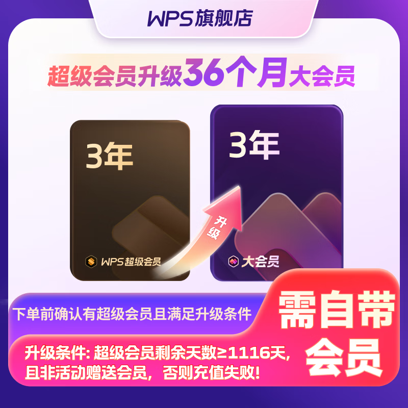 wps 会员升级包 超级会员升级大会员3年 226.1元包邮 - 线报酷