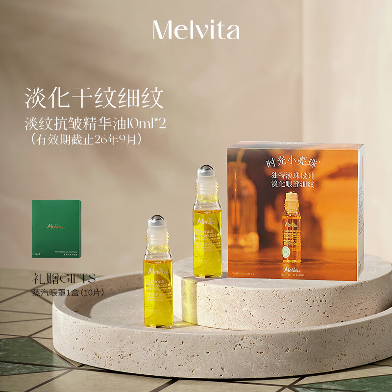 Melvita 淡纹抗皱精华油10ml 100元(需用券)