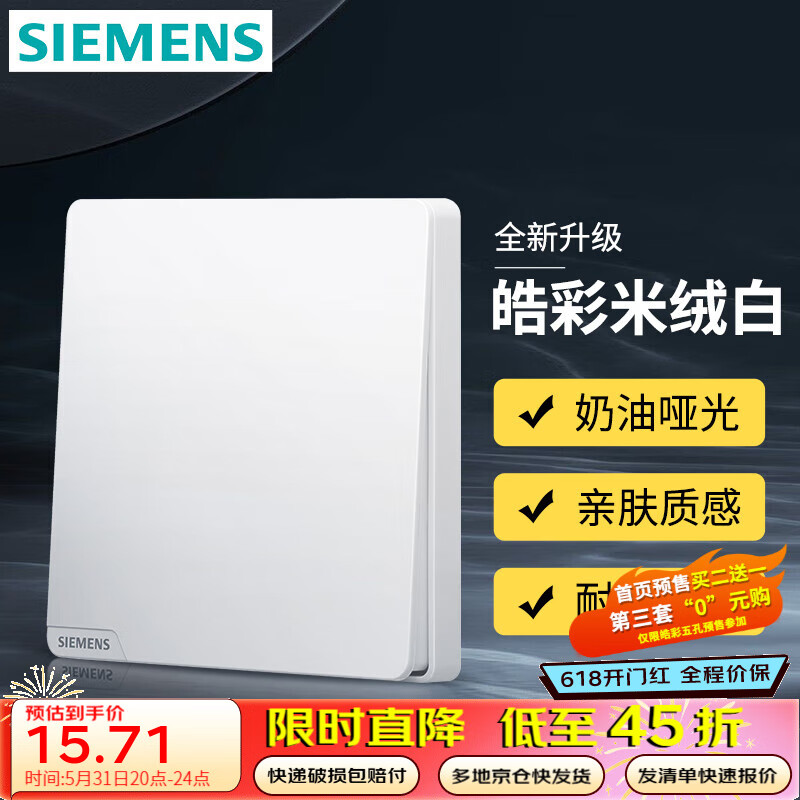 SIEMENS 西门子 开关插座面板 强电墙面86型开关 奶油风哑光款 皓彩系列米绒