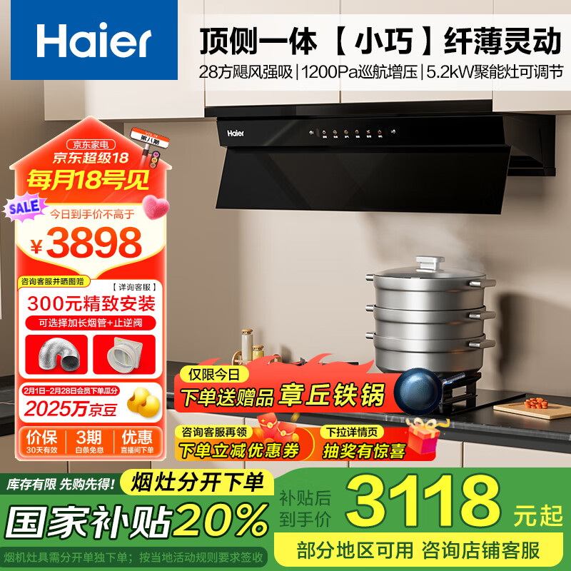 海尔 Haier 抽油烟机 顶侧一体家用油烟机灶具套装 小尺寸齐平橱柜 变频28风