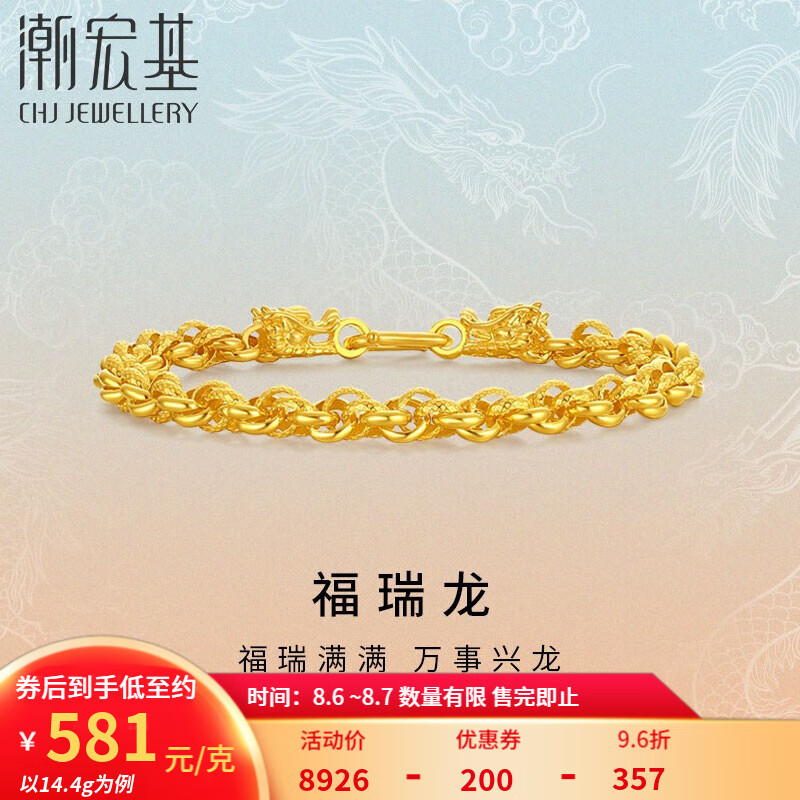 潮宏基 足金福瑞龙手链 SCG30004492 约14.85g ￥8631.14