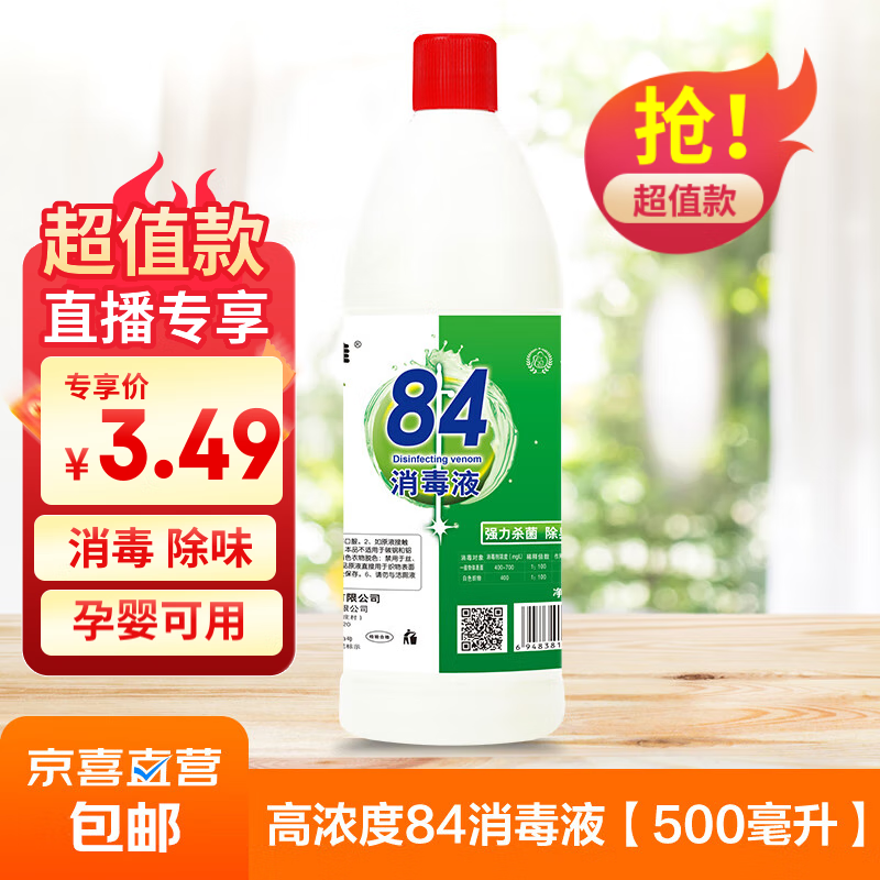 Good&Easy 好宜佳 84消毒液 大桶装 500ml 体验装 0.9元（需用券）