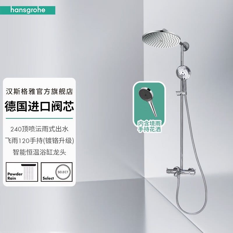 PLUS会员：hansgrohe 汉斯格雅 小境雨 沄雨240顶喷+镀铬境雨130手持 3017.41元