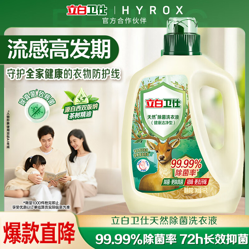 立白 卫仕 天然除菌洗衣液 1kg 雨林茶花 21.9元
