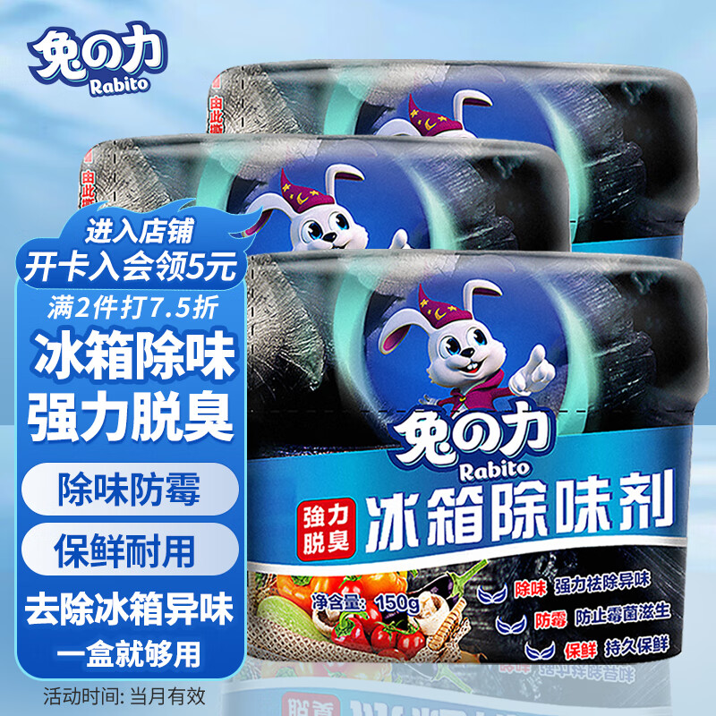 兔の力 冰箱除味剂 150g*3盒 13.68元（需买2件，共27.35元）