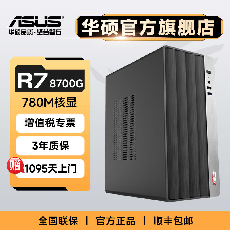 百亿补贴：ASUS 华硕 AMD R5 5600G/R7 8700G游戏全套办公组装机台式机 1519元