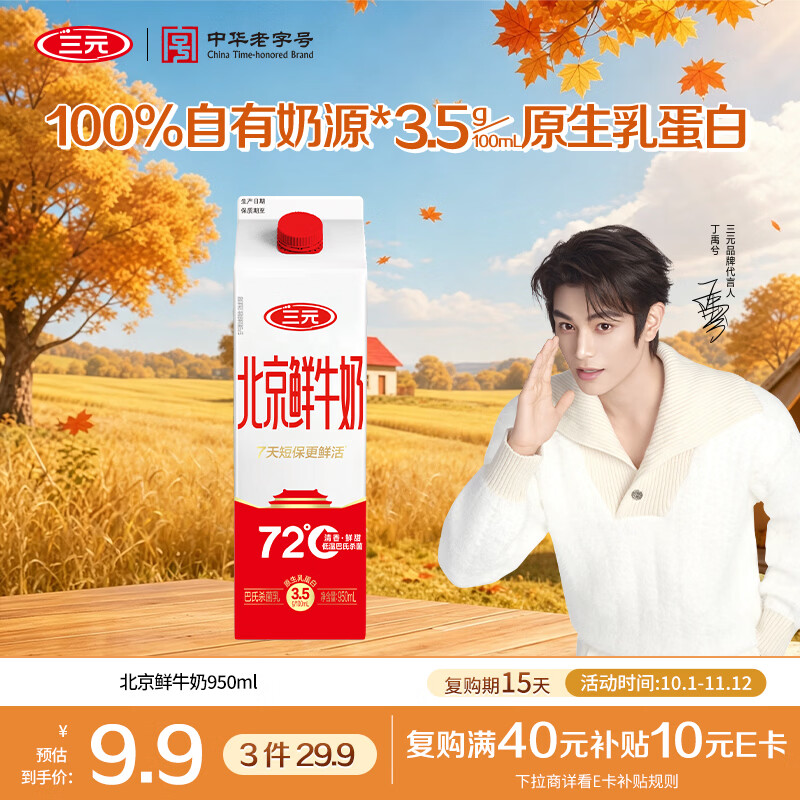 三元 72°C 鲜牛乳 950ml 9.9元 - 86线报