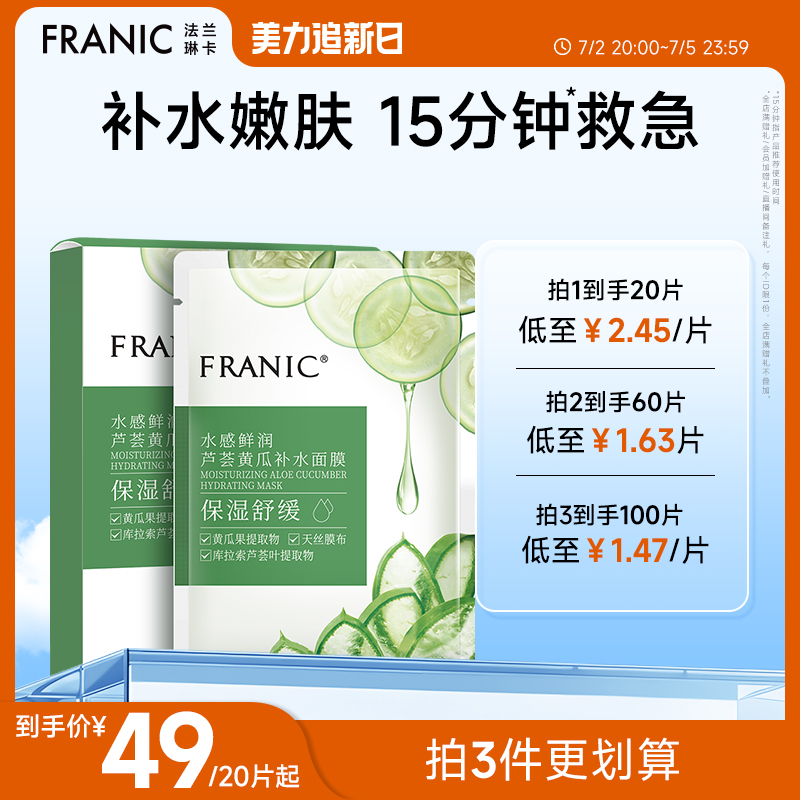 FRANIC 法兰琳卡 补水保湿舒缓玻尿酸女面膜 19.9元（需用券）