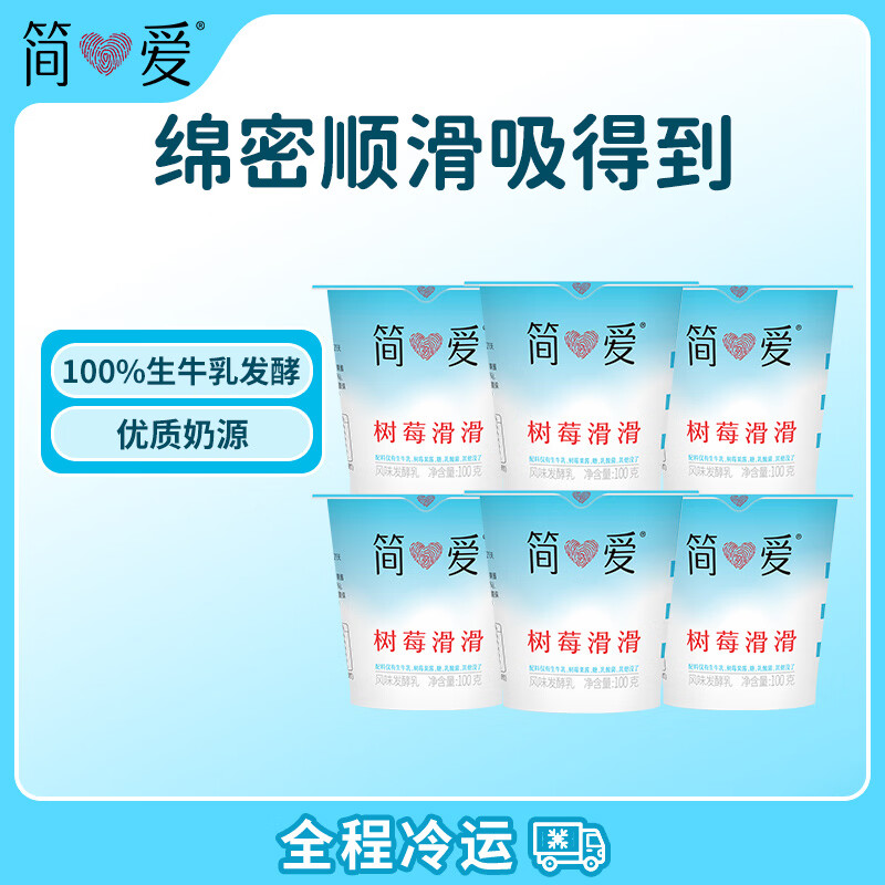 简爱 树莓滑滑 100g*6杯 生牛乳发酵低温酸奶 简爱酸奶 风味发酵乳 11.45元 - 86线报