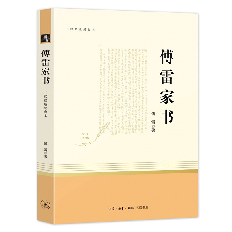 傅雷家书 八年级下阅读课外书 三联纪念本 初中学生教材同步书目 原著完整