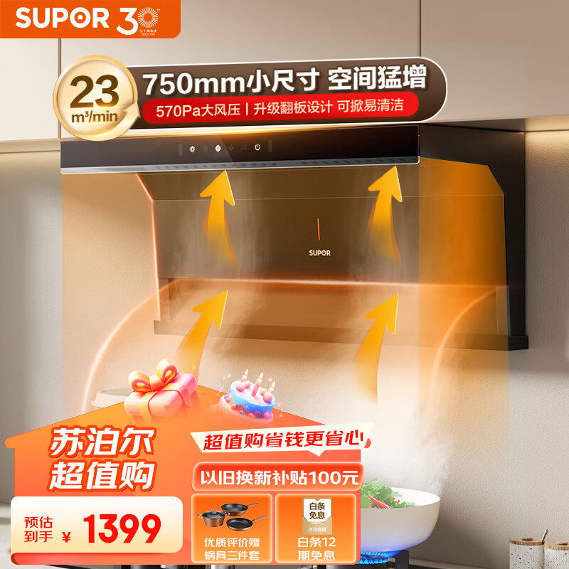 SUPOR 苏泊尔 抽油烟机 750mm 1299元