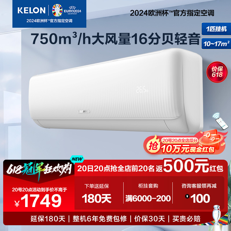 KELON 科龙 [官方自营]科龙空调 大1匹 新一级 壁挂式冷暖空调 智控 抑菌除菌 
