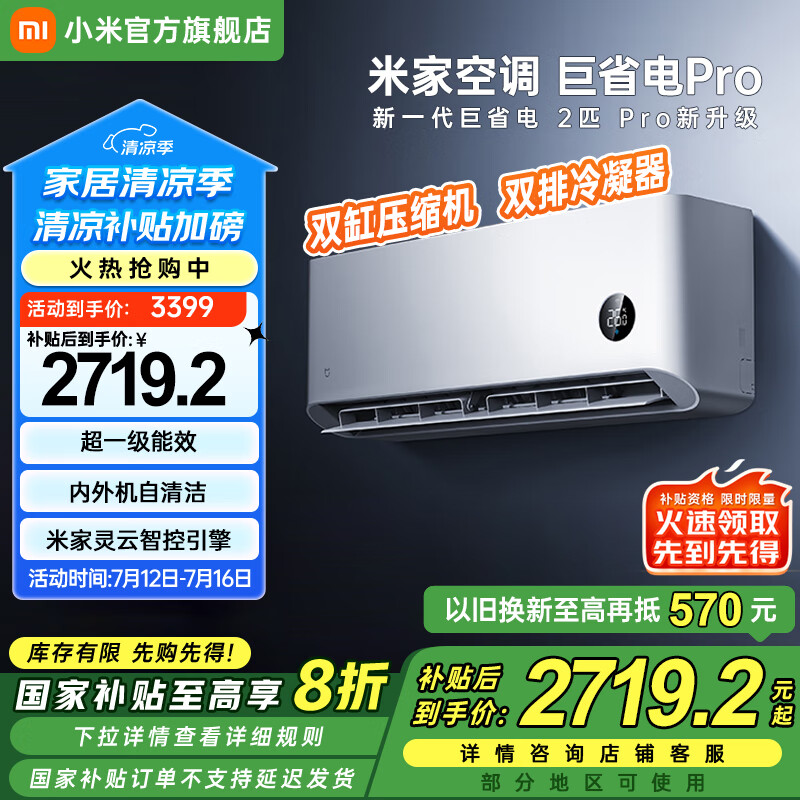 小米 Xiaomi 巨省电Pro系列 50GW-NA30/V1A1 新一级能效 壁挂式空调 2匹 2695.2元（需