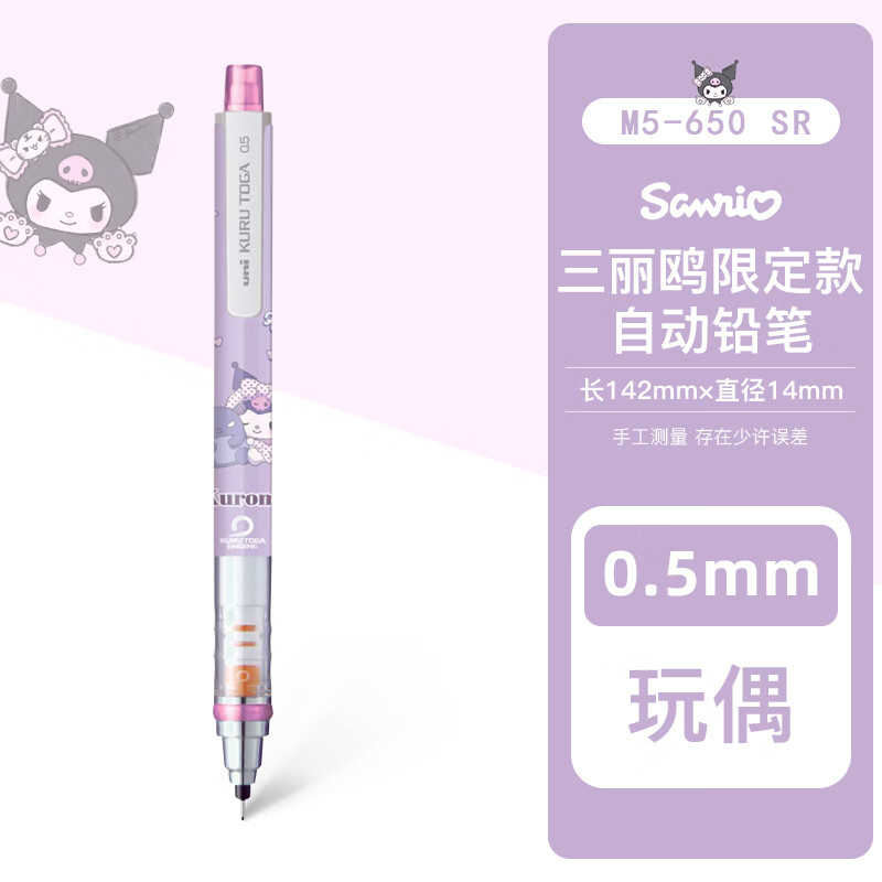 uni 三菱铅笔 M5-650SR 三丽欧联名款自动铅笔 紫杆库洛米-玩偶 0.5mm 34.74元（拍