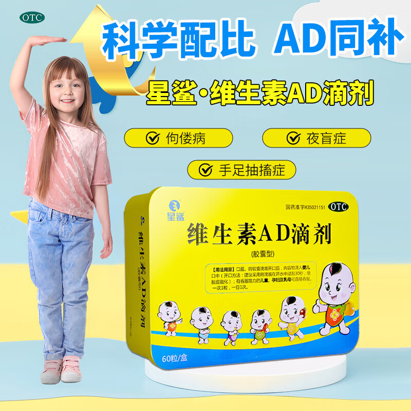 星鲨 维生素AD60粒/盒 OTC(送儿童蒸汽眼罩) 22.67元（需买3件，需用券）